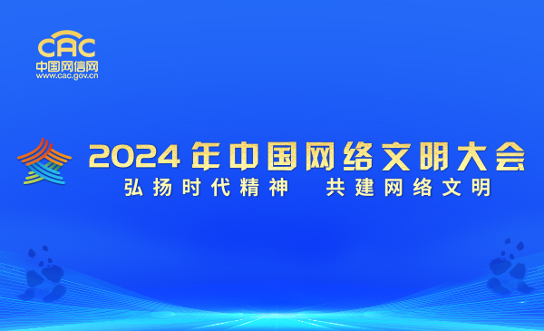 《2024年中国网络文明大会》专题