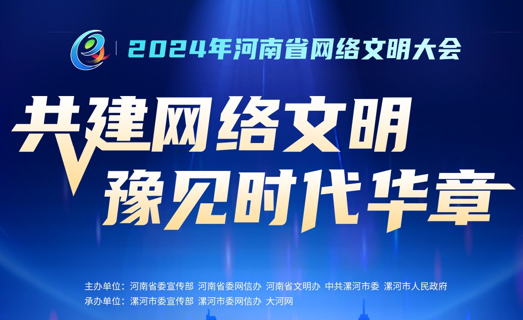 2024年河南省网络文明大会