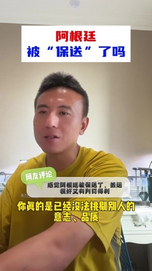 阿根廷被保送?毛剑卿:我不认可,没法挑剔阿根廷,一路逆风翻盘