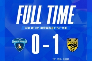 全场比赛结束,南京城市主场0:1憾负广东广州豹