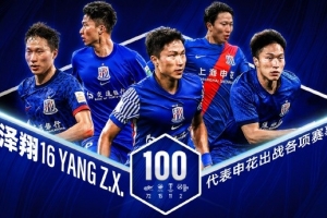 杨泽翔下半场替补登场,完成代表申花各项赛事的第100场正式比赛