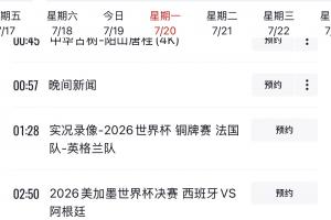 CCTV1节目单显示,明天将直播世界杯决赛西班牙vs阿根廷!