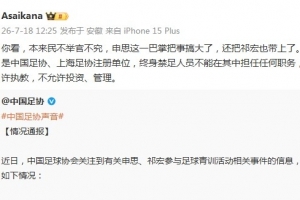朱艺:幸运星足协注册单位,终身禁足人员不能担任任何职务