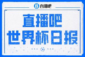 直播吧世界杯日报:英格兰获季军,39天104场明晨世界杯收官!
