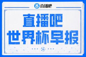 世界杯早报:决赛中场休息确定不超过17分钟;齐达内执教法国HWG