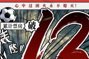 周星驰新片《功夫女足》上映9天总票房破13亿,预测总票房30.47亿