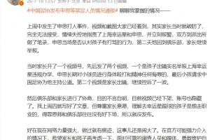 苗原:申思打人后家长报警,申思否认打骂,俱乐部协商后视频下架