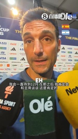 斯卡洛尼再谈未来:会待到12月然后和主席商量,想法是停下歇歇