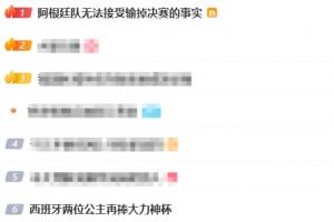 微博热搜第一:阿根廷无法接受输掉决赛的事实