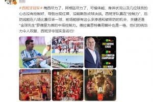 詹俊:梅西尽力了,阿根廷尽力了,西班牙赢在控制力夺冠实至名归