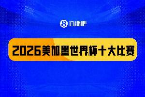 世界杯十大比赛:西班牙一击致命夺冠,“足球小国”爆出大冷门