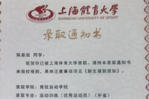 陈家政母亲晒上体的录取通知书:政哥考上心仪的大学 满是欣慰
