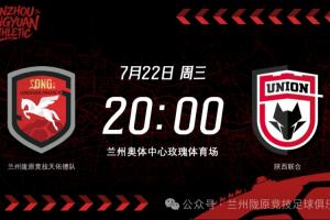足协杯-兰州陇原竞技vs陕西联合首发:孙薪凯、冯伯元、闫雨先发