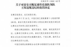 官方:泰安天贶领队王琛干扰比赛,被罚禁赛1场、罚款5000元
