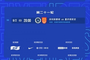 官方:中超第21轮新鹏城vs铜梁龙比赛延期1天,8月2日晚20时进行