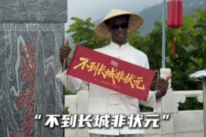 不到长城非状元!奇才状元迪班萨中国行 戴斗笠穿古装登长城
