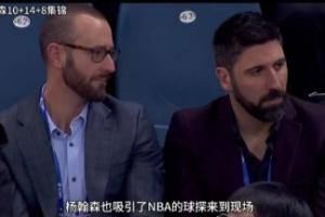 曾考察杨瀚森!开拓者媒体人:助理总经理奥利瓦已离职