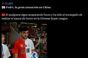 傻傻分不清?《每日体育报》将苏超当做中超,称佩德里给中超开球