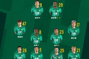 北京国安今日首发 客战强敌 磕!