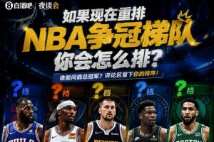 如果现在重排NBA争冠梯队 你会怎么排?