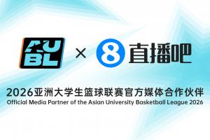 继续携手直播吧成为2026亚洲大学生篮球联赛官方媒体合作伙伴