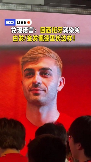 兑现承诺!佩德里:中国行结束回西班牙,我就把头发染白色或金色