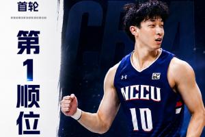 状元及第!CBA选秀大会:广州用状元签选中宝岛23岁控卫宋昕澔