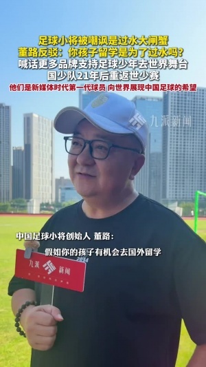 足球小将是“过水大闸蟹”?董路:你孩子留学是为了“过水”吗?