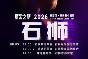 第二波福利!里夫斯2026中国行开启留言赢球迷嘉年华名额