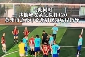 49岁男子踢球时心脏骤停,球友立即胸外按压抢回一条生命