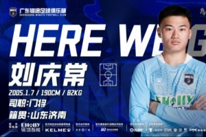 广东铭途官方:门将刘庆常加盟球队,出自鲁能青训体系