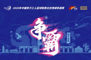 超三北京西城争霸赛八强落位参与『霸主预测』抽装备大礼包!