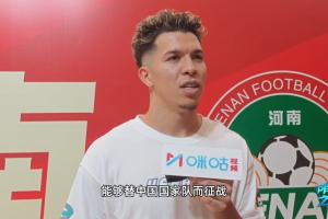 31岁河南外援纳萨里奥:期待有一天能为中国国家队而战!还缺2年