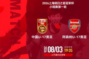 U17国足vs阿森纳U17首发:邝兆镭、赵松源、潘朝伟、周雨诺先发