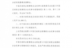 官方:贵州贵阳竞技俱乐部因违规搭建表演舞台,罚款25000元