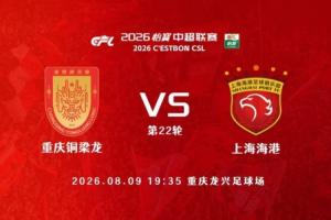铜梁龙vs海港首发:4外援PK,李镇全、傅欢先发蒋光太替补
