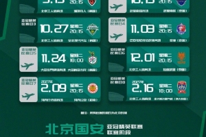 国安亚精英赛程:前6轮对阵韩国+泰国各3队,末轮主场对喷气机
