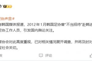 韩国足协性贿赂中国裁判?足协回应:高度重视,已展开调查