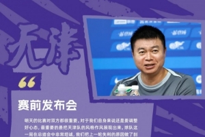 于根伟:谢蒂内受伤不得已重新排阵,天津队作风和精神非常重要