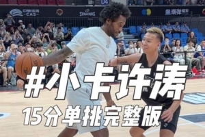 扣篮不中后三分绝杀比赛!伦纳德中国行与野球手15分单挑“险胜”
