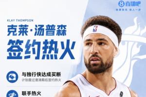 Shams:克莱正式度过澄清期 2年1300万加盟热火 第2年球员选项