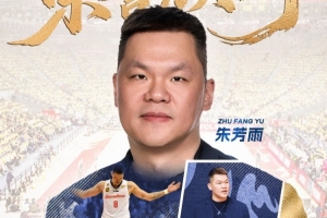广东男篮官方:朱芳雨辞去总经理职务 将担任球队“荣誉顾问”
