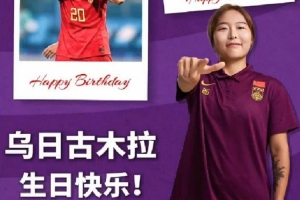 祝乌日古木拉生日快乐!火力全开,持续在赛场上攻城拔寨