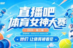 直播吧体育女神大赛半决赛:马凡舒VS雪儿!小七PK金佳悦!