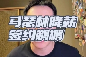 解说:当年祖巴茨的交易本来奔着马瑟林去的 谁能想到来了个5号签