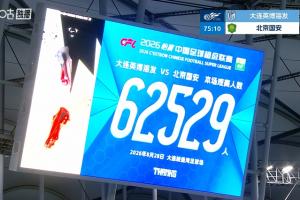 62529人!大连英博主场对阵国安,刷新英博队史主场上座纪录