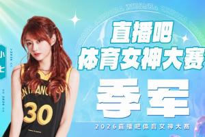 直播吧体育女神大赛『季军战』落幕:小七击败雪儿锁定第三!