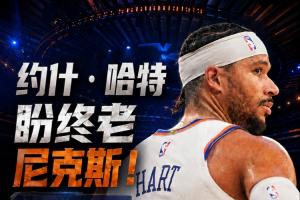 或需大幅降薪!哈特盼终老尼克斯 提前续约最多可签4年1.312亿