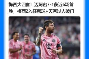 合同还有2年!梅西昨天任意球双响4射1传 今天宣布从阿根廷队退役