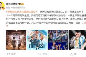 梅西从国家队退役,詹俊:这一天还是来了,感谢你,球王梅西!